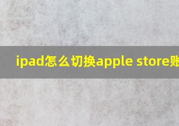 ipad怎么切换apple store账户